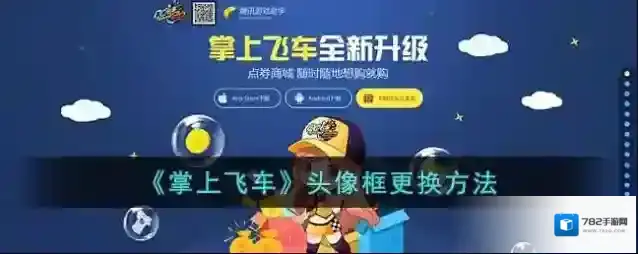 掌上飞车头像框