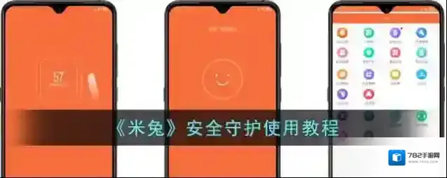 米兔阅读安全守护