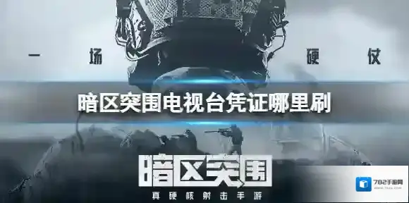 暗区突围电视台凭证哪里刷 暗区突围电视台凭证出货点