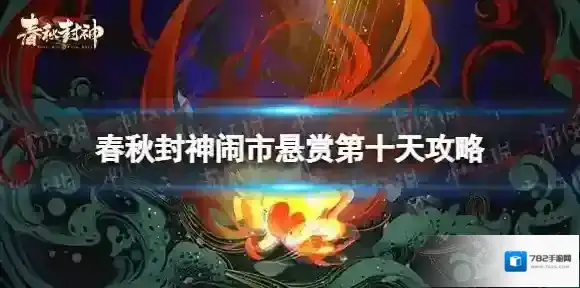 春秋封神闹市悬赏第十天攻略 春秋封神闹市悬赏第十天怎么过