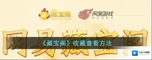 网易藏宝阁收藏