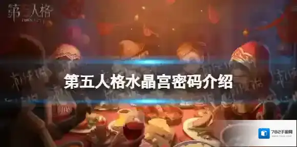 第五人格珠宝店密码是什么 第五人格珠宝店密码分享