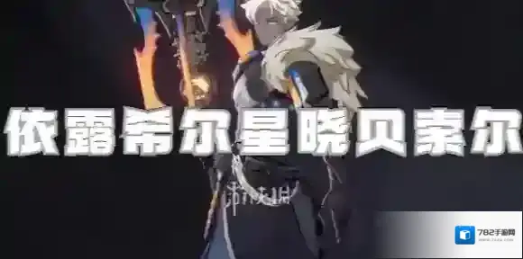 依露希尔星晓贝索尔怎么样-依露希尔星晓贝索尔角色介绍