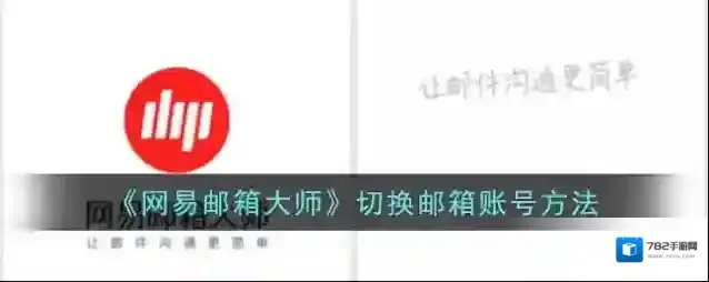 网易邮箱大师邮箱管理