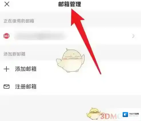 网易邮箱大师切换