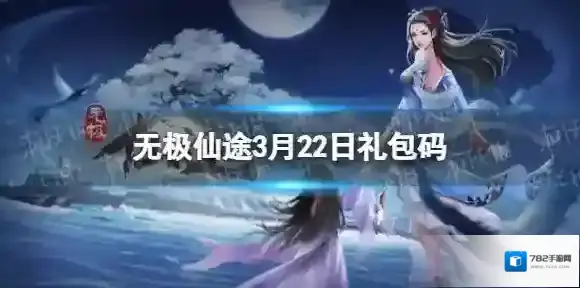 无极仙途3月22日礼包码是什么 无极仙途礼包码最新2022年3月22日