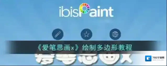 爱笔思画X爱笔思画