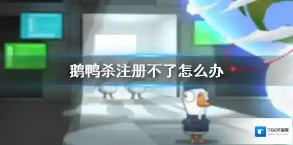 鹅鸭杀注册不了怎么办 鹅鸭杀手游注册不了解决方法介绍