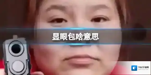显眼包啥意思 显眼包网络梗介绍