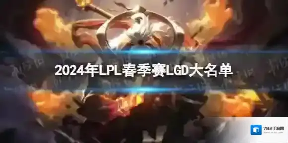 掌上英雄联盟春季赛