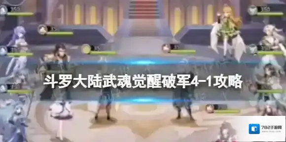 斗罗大陆武魂觉醒破军4-1攻略 斗罗大陆武魂觉醒破军4-1阵容搭配