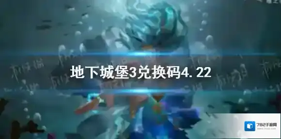 地下城堡3兑换码4月22日 地下城堡34月22日兑换码一览