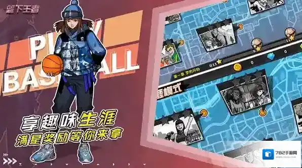 篮下王者让玩家