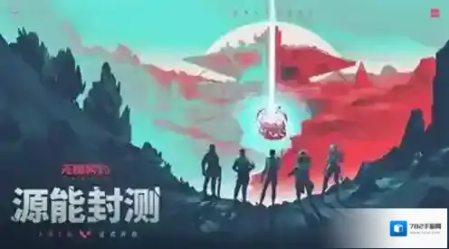 无畏契约源能行动玩家