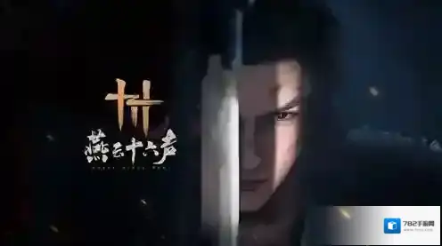 云燕云十六声玩法