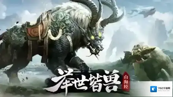 山海经异兽录同系