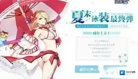 碧蓝航线威尔士亲王泳装皮肤怎么样 威尔士泳装立绘一览