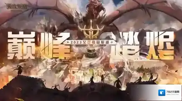 游骑论至尊 猎魂觉醒艾兰特冠军杯赛事日程揭晓