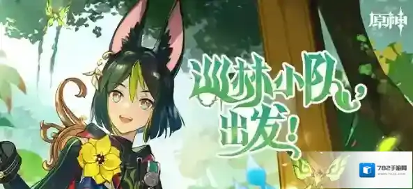 原神新角色提纳里分享H5活动正式上线–参与得40原石