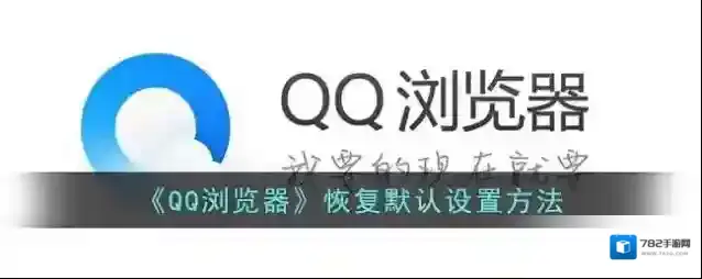 QQ浏览器恢复