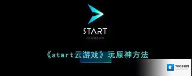 start云游戏原神