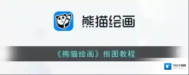 《熊猫绘画》抠图教程