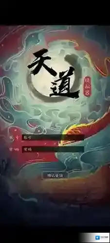 天道模拟器新手攻略 门派选择及常见问题解答