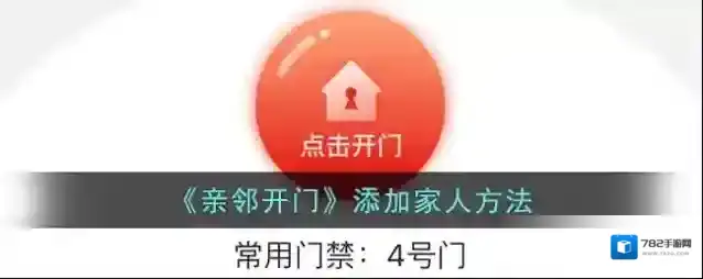 爱家开门亲邻开门