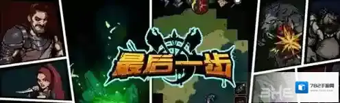 最后一步全角色介绍 角色选择心得分享