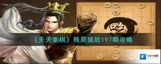 天天象棋残局挑战197期怎么过 天天象棋残局挑战197期攻略