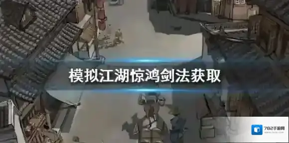 模拟江湖惊鸿剑法怎么获得 剑法获取方法攻略