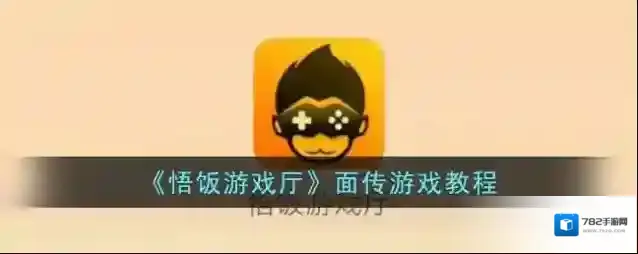 悟饭游戏厅游戏