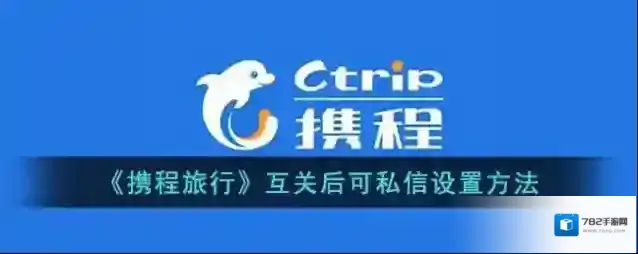 携程旅行隐私设置