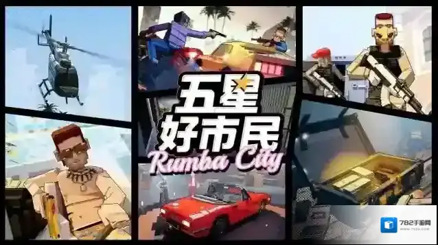 五星好市民地图