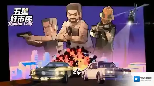 五星好市民城市