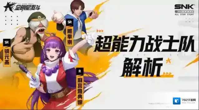 全明星激斗超能力战士队攻略