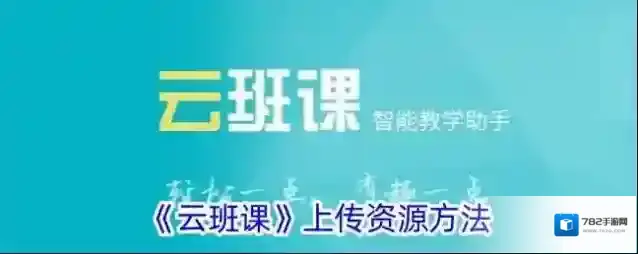 云班课教学资源