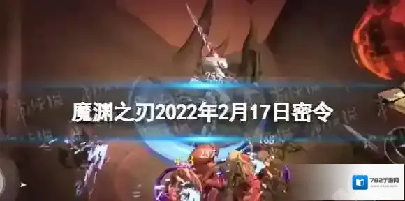 魔渊之刃2月17日密令是什么 魔渊之刃2022年2月17日密令一览
