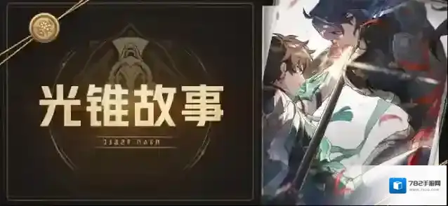 崩坏星穹铁道光锥