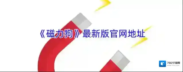 《磁力狗》最新版官网地址