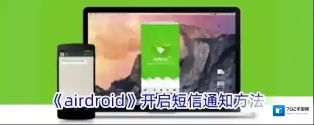 AirDroid通知
