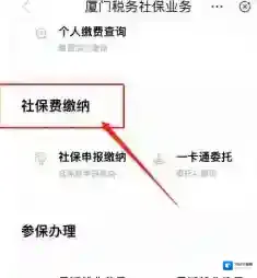 厦门市民卡社保费缴纳