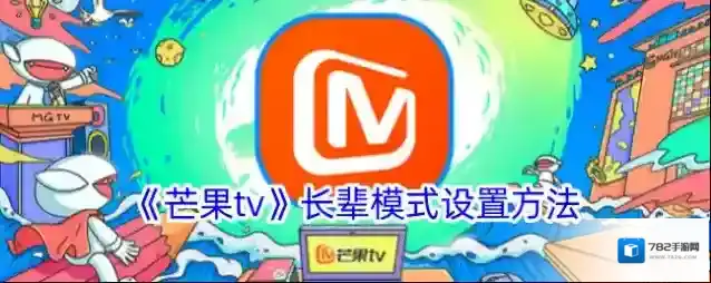 芒果TV长辈
