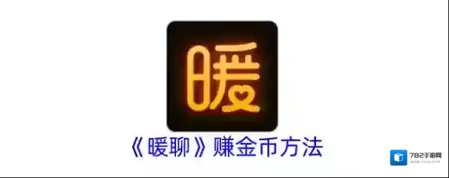 暖聊交友任务中心