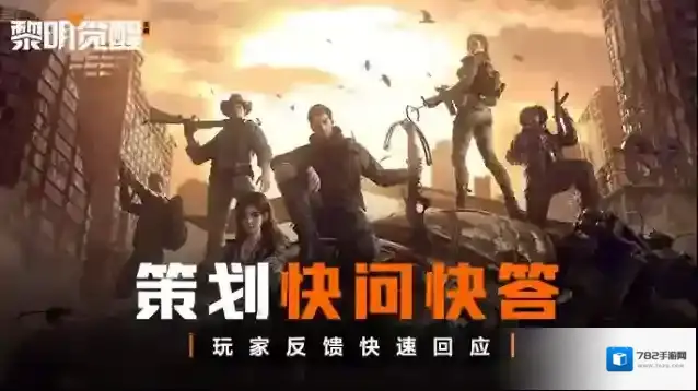 黎明觉醒生机策划快问快答 | 56条玩家反馈回应！来看看你关心的问题回答了没？