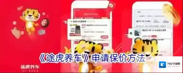 途虎养车价格保护