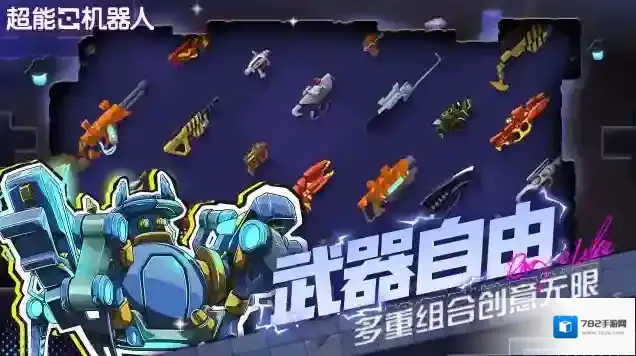 超能机器人能力