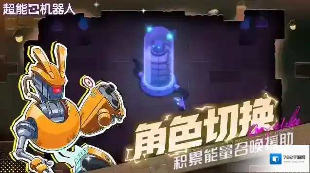 超能机器人探索