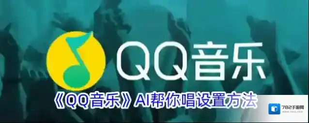 QQ音乐帮你