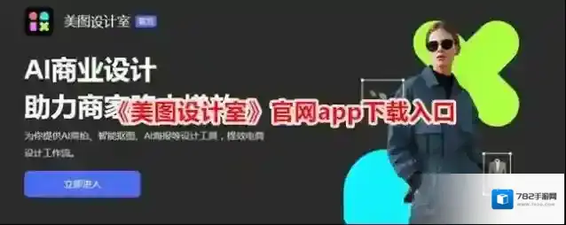 《美图设计室》官网app下载入口